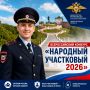 В Нижегородской области дан старт первому этапу Всероссийского конкурса «Народный участковый-2026»