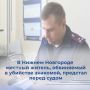 Следователем следственного отдела по Сормовскому району города Нижний Новгород следственного управления СК России по Нижегородской области завершено расследование уголовного дела в отношении 42-летнего мужчины, обвиняемого в...