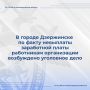 Следователем следственного отдела по г. Дзержинск следственного управления СК России по Нижегородской области по материалам прокурорской проверки, поступившим в порядке ст. 37 УПК РФ, возбуждено уголовное дело по признакам...