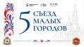 Прямая трансляция закрытия V Съезда малых городов – сейчас в нашей группе ВКонтакте!
