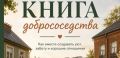 Если бы нижегородцы писали книгу, это была бы «Книга добрососедства»