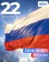 С Днем Государственного флага России!