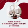 С 1 сентября жизнь нижегородцев изменится
