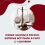 Осень — пора перемен.. С сентября в России вступили в силу сразу несколько важных законов. Они касаются медицины, транспорта, образования, работы, путешествий и много другого. Подробности смотрите в карточках