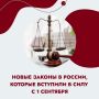 Осень — пора перемен.. С сентября в России вступили в силу сразу несколько важных законов. Они касаются медицины, транспорта, образования, работы, путешествий и много другого. Подробности смотрите в карточках