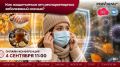 Сегодня в Нижегородском областном информационном центре обсудим, как защититься от респираторных инфекций осенью