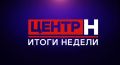 Смотрите программу «Центр Н. Итоги недели» на телеканале «ННТВ» – и будьте в курсе главных изменений в Нижнем Новгороде!