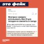 Россиян без MAX ID якобы перестанут пускать в самолеты и поезда, пугают в соцсетях