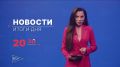 Главные новости дня — в итоговом выпуске новостей на телеканале «Волга» сегодня в 20:30!