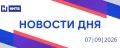 События дня | 7 сентября. • Последние приготовления к первому домашнему матчу ХК «Торпедо» проходят на новой «Volga Арене» • Свыше 300 человек собрались на региональном слёте волонтёров СВО #МЫВМЕСТЕ •...
