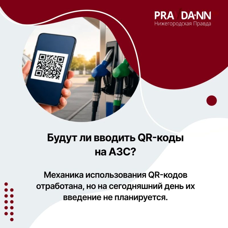 На АЗС в Ветлуге отменили заправку по QR-кодам На АЗС в Ветлуге отменили заправку по QR-кодам