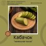Разнообразь рацион. Выбери кабачок!