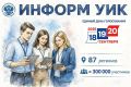 Старт проекта «ИнформУИК» на территории Нижегородской области!