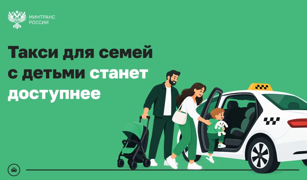 Минтранс повышает доступность и качество перевозок в такси для пассажиров с детьми