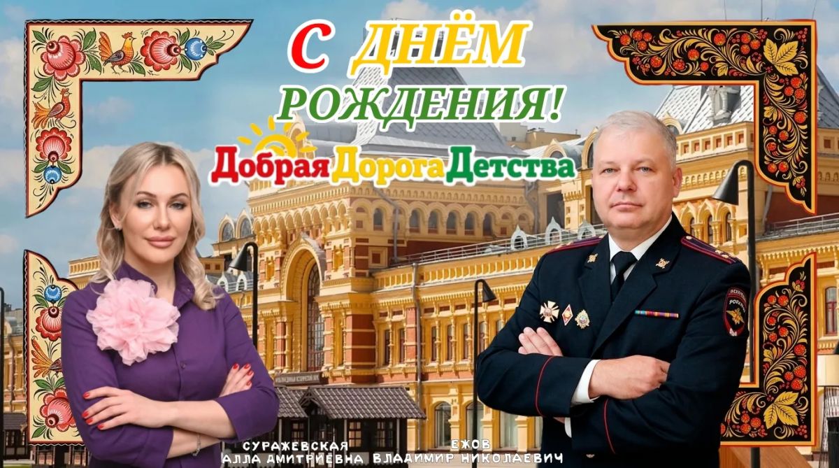Сегодня прекрасный повод для поздравления – свой день рождения празднует газета «Добрая Дорога Детства!»