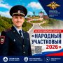 Друзья, время выбирать лучшего участкового полиции