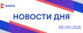События дня | 9 сентября. • Контрактники со всей России приезжают в Нижний Новгород, чтобы пополнить ряды войск беспилотных систем • 23-й выезд за этот год совершили участники проекта «Святыни Нижегородской земли» •...