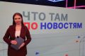 По традиции утро начинаем с нашего дайджеста новостей с его ведущей Ксенией Ульяновой!