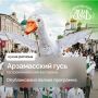 12 сентября на главной площади Арзамаса состоится ежегодный гастрономический фестиваль «Арзамасский гусь»
