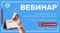 ЗАВТРА ВЕБИНАР!. «Профилактика ОРВИ в образовательных организациях» и «Грипп