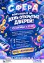 День открытых дверей в НЦ «Сфера»: время открывать таланты!