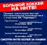 Большой хоккей в прямых трансляциях на телеканале «ННТВ»!