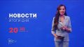 Главные новости дня — в итоговом выпуске новостей на телеканале «Волга» сегодня в 20:30!