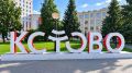 Уже в эту субботу, 12 августа, Кстово отметит свой 69-й день рождения