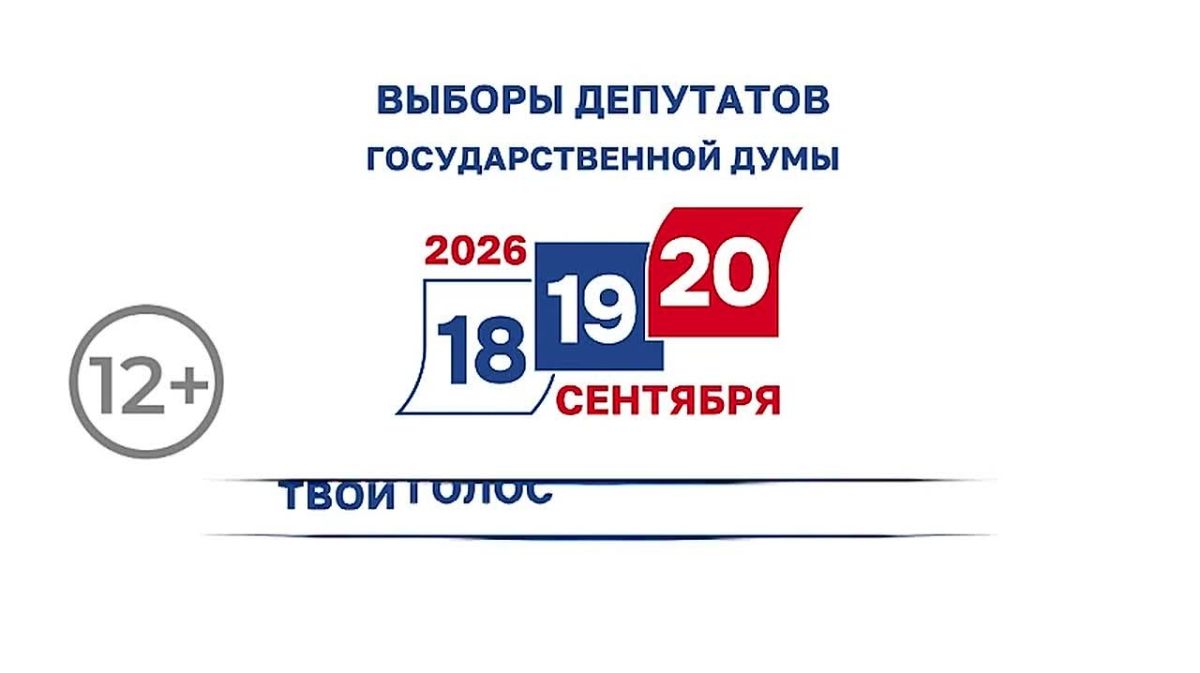 18, 19 и 20 сентября в России пройдут выборы депутатов Госдумы 9-го созыва