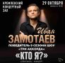 Спектакль-концерт «Кто я?» Ивана Замотаева пройдет в Нижнем Новгороде