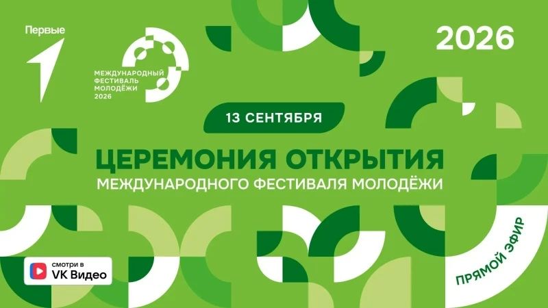 Не пропустите трансляцию торжественного открытия Международного фестиваля молодёжи — 2026
