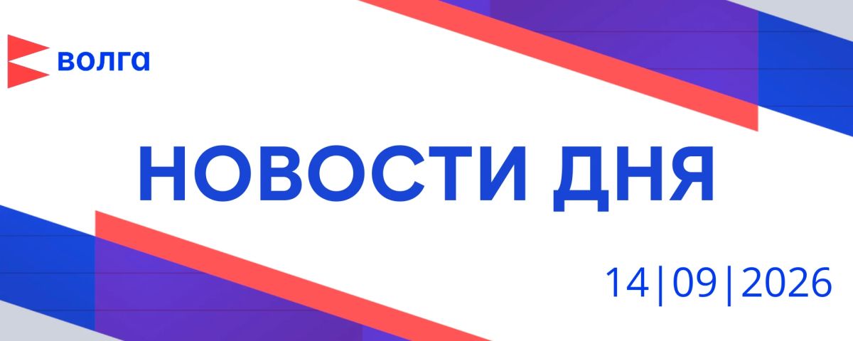 События дня | 14 сентября. • Благотворительная акция «День Белого Цветка» собрала неравнодушных взрослых и детей в Нижегородской филармонии • Свыше 246 тысяч доз вакцины от сезонного гриппа поступило в регион • В Нижнем...