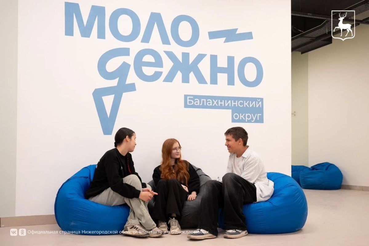 В Нижегородской области открылись два новых молодёжных центра по программе «Регион для молодых» — в Володарском муниципальном округе и Балахне В Нижегородской области открылись два новых молодёжных центра по программе «Регион для молодых» — в Володарском муниципальном округе и Балахне