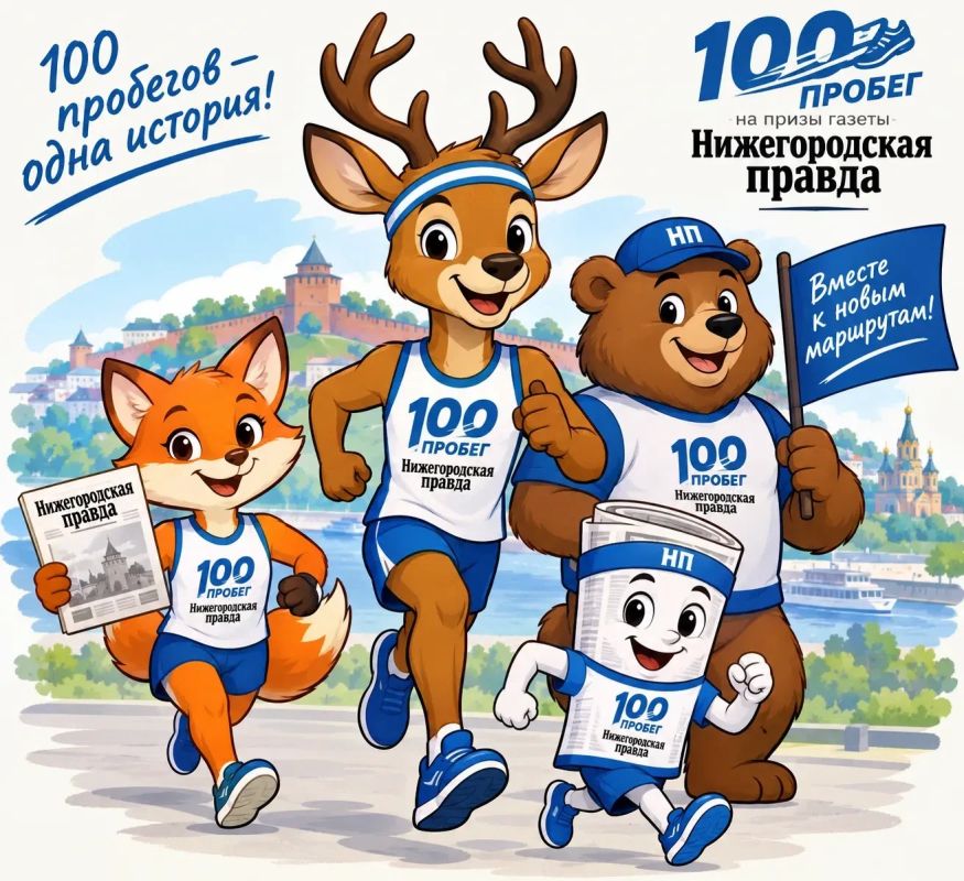 До 100-го пробега на призы газеты «Нижегородская правда» осталось совсем чуть-чуть!