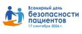 Всемирный день безопасности пациентов