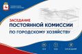 Депутаты оценят готовность городских служб к работе в осенне-зимний период