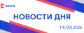 События дня | 14 сентября. • Благотворительная акция «День Белого Цветка» собрала неравнодушных взрослых и детей в Нижегородской филармонии • Свыше 246 тысяч доз вакцины от сезонного гриппа поступило в регион • В Нижнем...