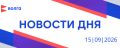 События дня | 15 сентября. • Более 12 тысяч зрителей собрались на хоккейный матч между «Торпедо» и «Ак Барсом» на новой «VOLGA Арене» • Более сотни артистов белорусских коллективов приехали в Россию, чтобы представить...