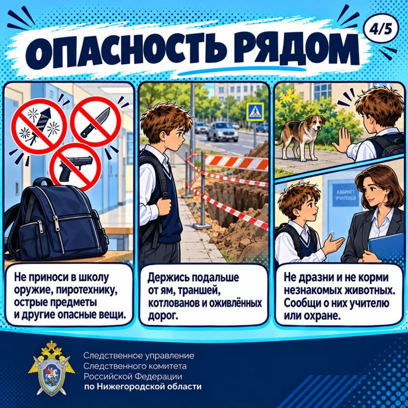 Следственное управление СК России по Нижегородской области предлагает ознакомиться с основными правилами безопасного поведения учащихся в школах Следственное управление СК России по Нижегородской области предлагает ознакомиться с основными правилами безопасного поведения учащихся в школах
