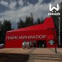 Парк миниатюр закрылся после того, перестала работать канатная дорога со стороны Бора