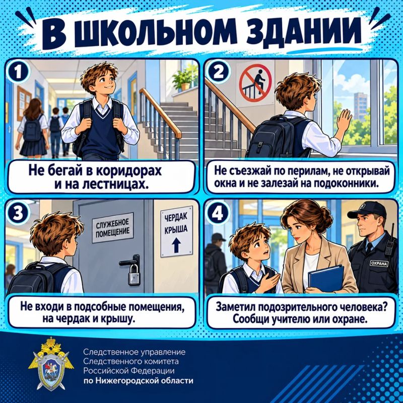 Следственное управление СК России по Нижегородской области предлагает ознакомиться с основными правилами безопасного поведения учащихся в школах Следственное управление СК России по Нижегородской области предлагает ознакомиться с основными правилами безопасного поведения учащихся в школах