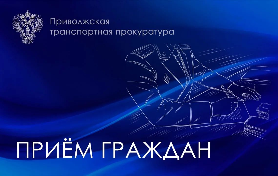 Приволжский транспортный прокурор Максим Суров 17 сентября 2026 года проведет личный прием граждан в приемной Президента Российской Федерации в Приволжском федеральном округе