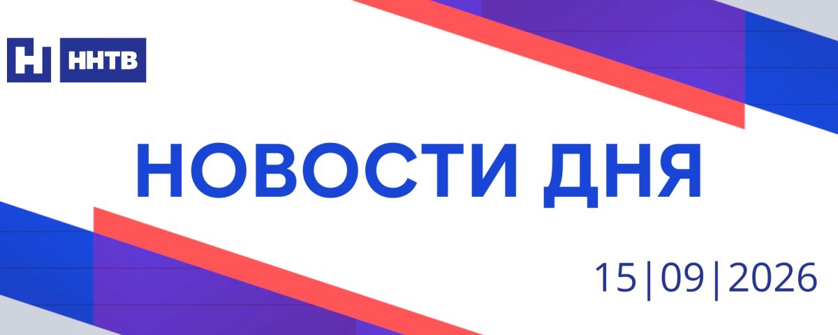 События дня | 15 сентября. • Более 12 тысяч зрителей собрались на хоккейный матч между «Торпедо» и «Ак Барсом» на новой «VOLGA Арене» • Более сотни артистов белорусских коллективов приехали в Россию, чтобы представить...