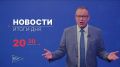 Главные новости дня — в итоговом выпуске новостей на телеканале «Волга» сегодня в 20:30!
