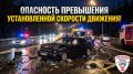 СКОРОСТЬ - НЕ ПОВОД ДЛЯ РИСКА: ЧЕМ ОПАСНО ПРЕВЫШЕНИЕ?