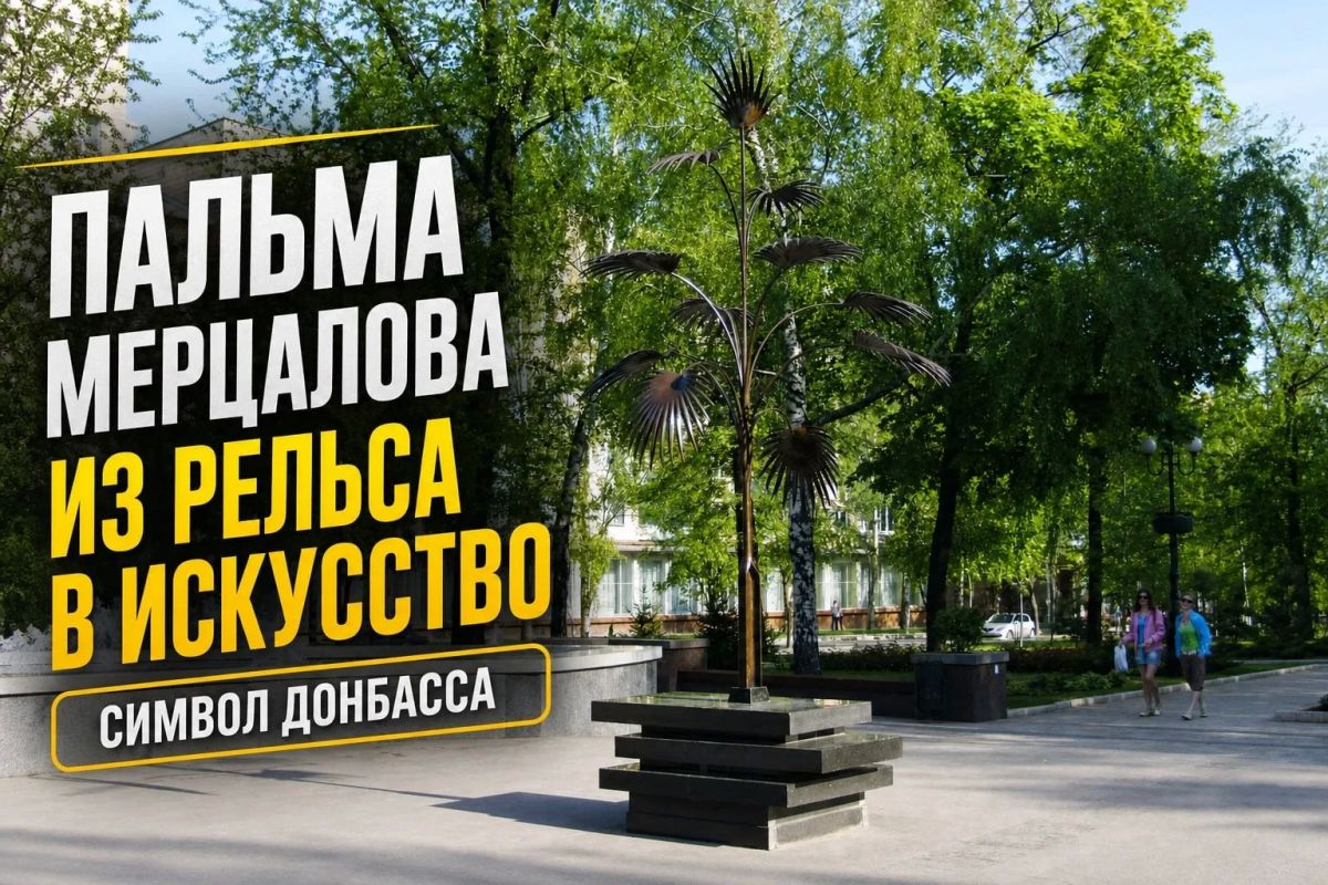 Пальма Мерцалова: стальное чудо, выкованное из рельса