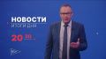 Главные новости дня — в итоговом выпуске новостей на телеканале «Волга» сегодня в 20:30!