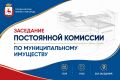 Депутаты ознакомятся с предложениями по передаче имущества в собственность города на заседании профильной постоянной комиссии Думы