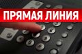 Региональное Управление экономической безопасности и противодействия коррупции проведет прямую телефонную линию с населением