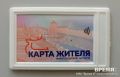 Льготную «Карту жителя Нижегородской области» теперь можно заказать дистанционно